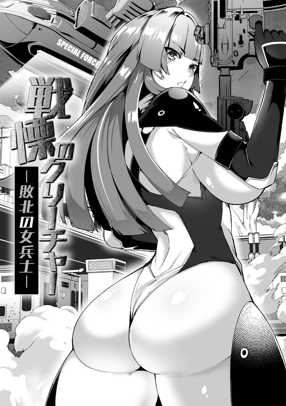 敗北のワルキューレ 3 ページ目