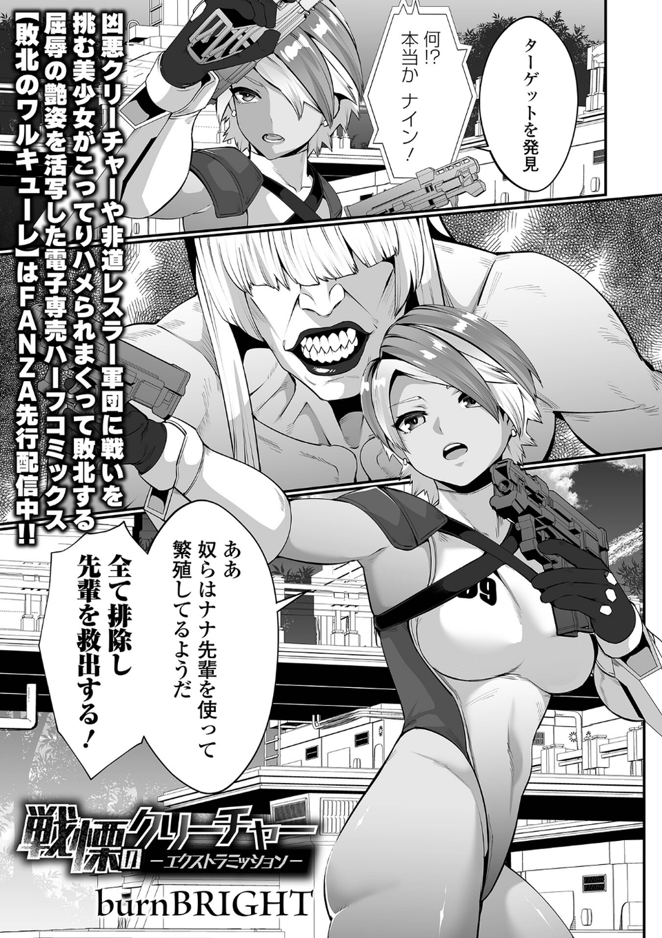 戦慄のクリーチャー -エクストラミッション-（単話） 1 ページ目