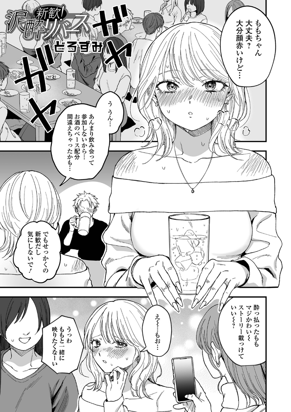 新歓！泥●リバース（単話） 1 ページ目
