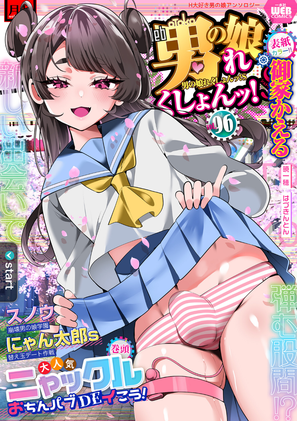 月刊Web男の娘・れくしょんッ！S Vol.96 1 ページ目