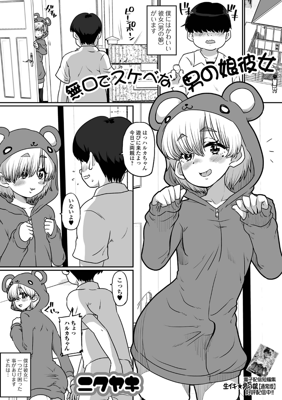 無口でスケベな男の娘彼女(単話) 1 ページ目