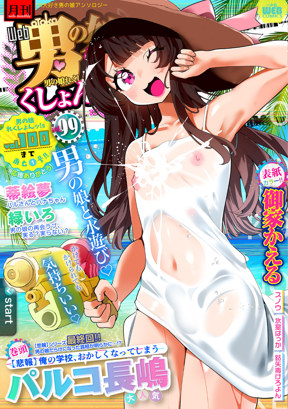 月刊Web男の娘・れくしょんッ！S Vol.99 1 ページ目