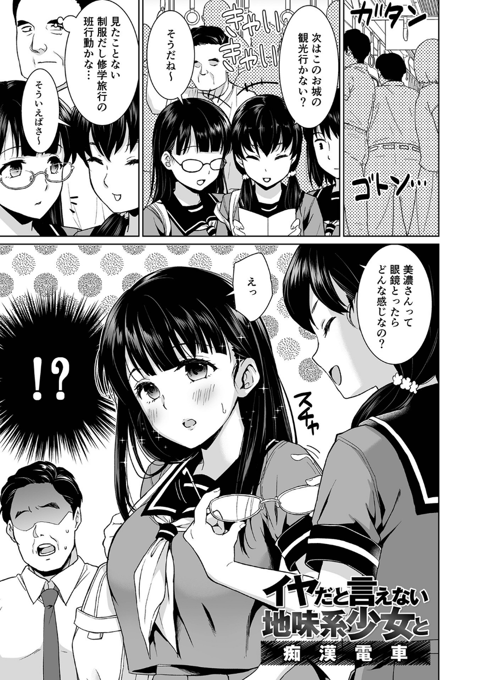 イヤだと言えない地味系少女 -修学旅行編- 【デジタル特装版】 4 ページ目