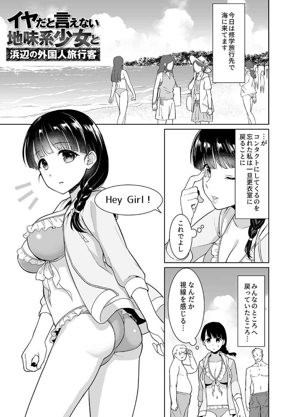 イヤだと言えない地味系少女 -修学旅行編- 【デジタル特装版】 14 ページ目
