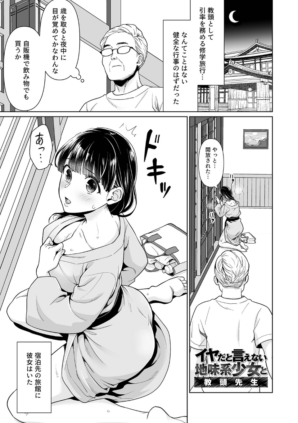 イヤだと言えない地味系少女 -修学旅行編- 【デジタル特装版】 18 ページ目
