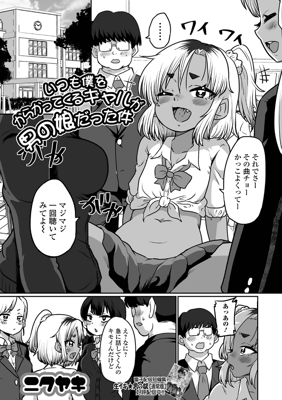 いつも僕をからかってくるギャルが男の娘だった件(単話) 1 ページ目