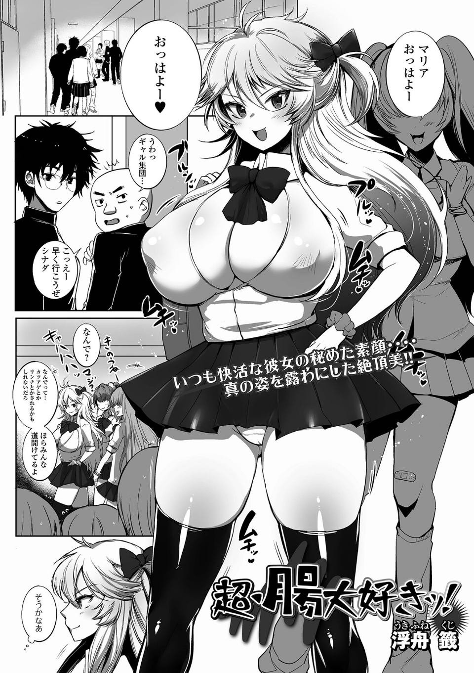 超・腸大好きッ！（単話） 1 ページ目