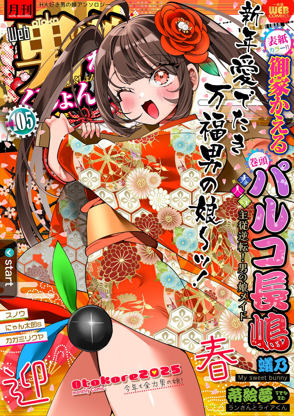 月刊Web男の娘・れくしょんッ!S Vol.105 1 ページ目