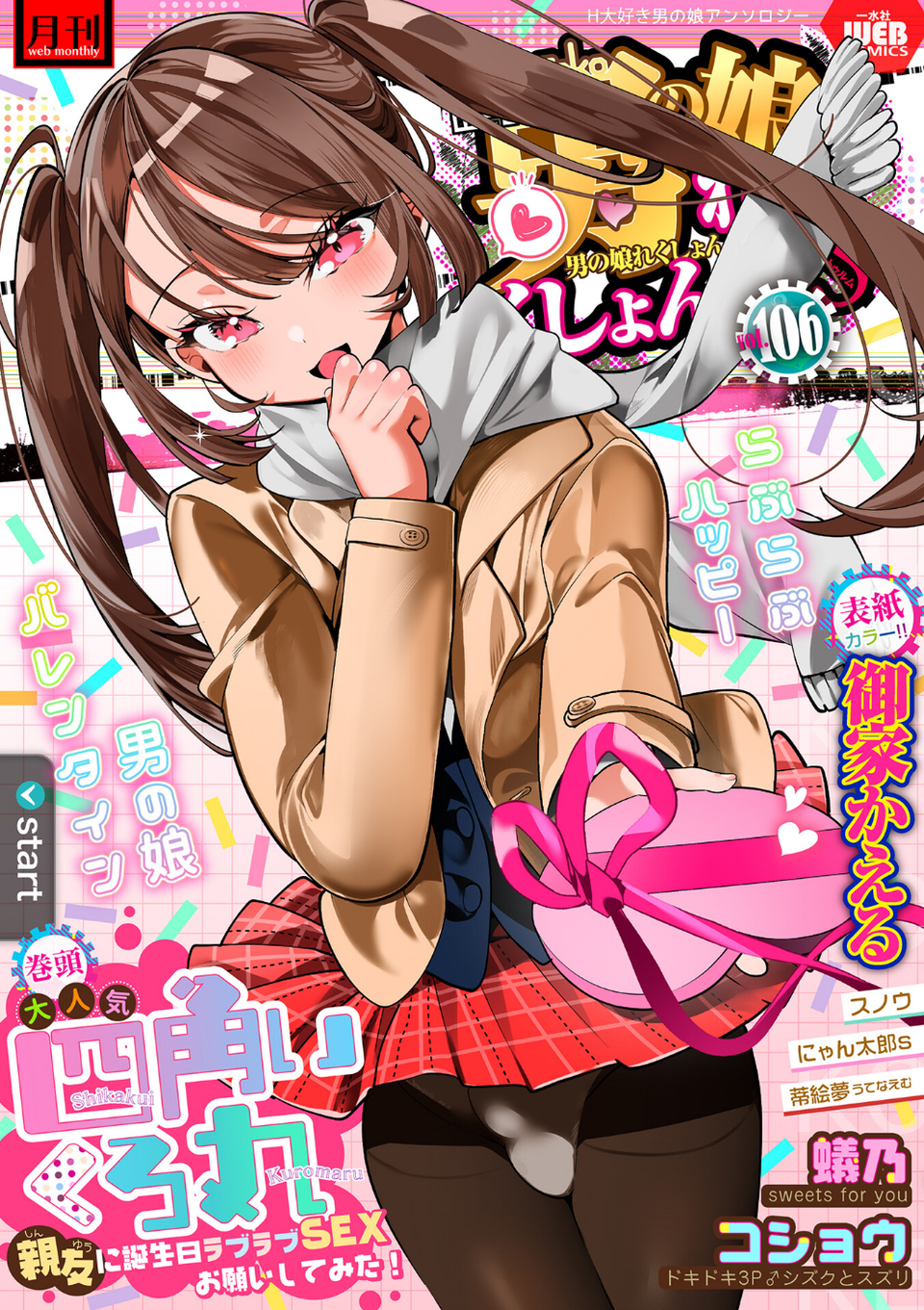 月刊Web男の娘・れくしょんッ！S Vol.106 1 ページ目