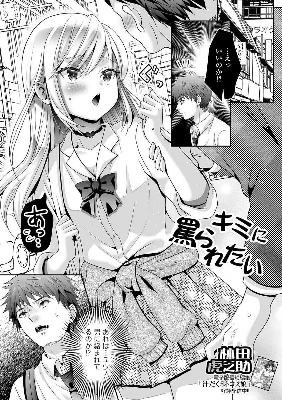 キミに罵られたい！（単話） 1 ページ目