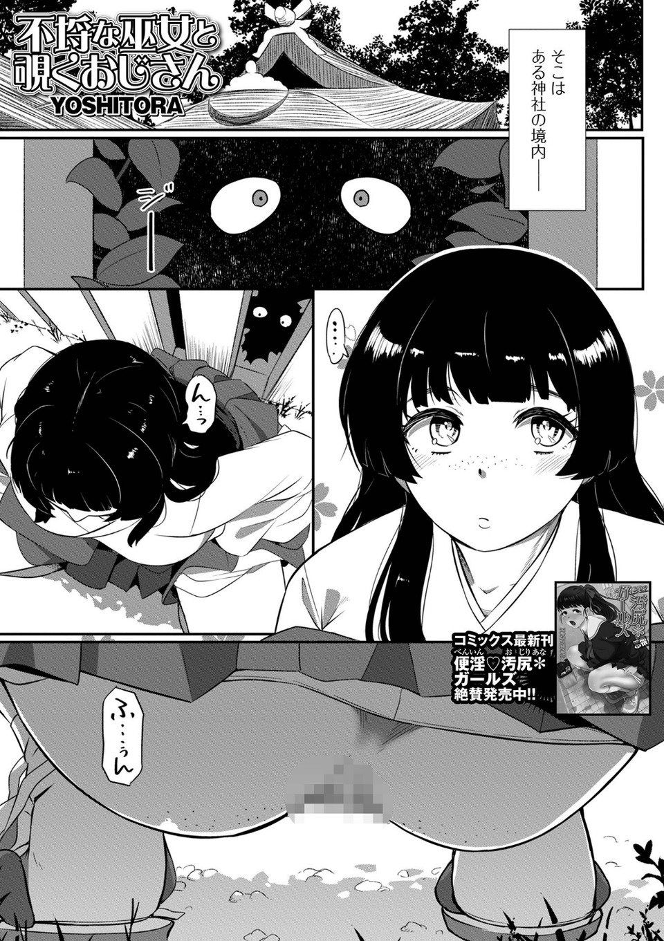不埒な巫女と覗くおじさん（単話） 1 ページ目