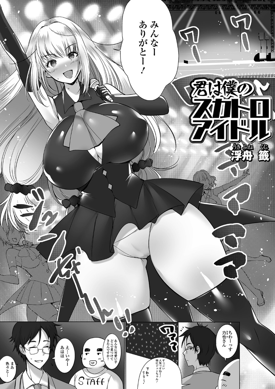 君は僕のスカトロアイドル（単話） 1 ページ目