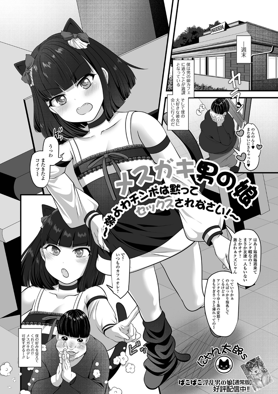メスガキ男の娘〜激よわチンポは黙ってセックスされなさい!〜(単話) 1 ページ目