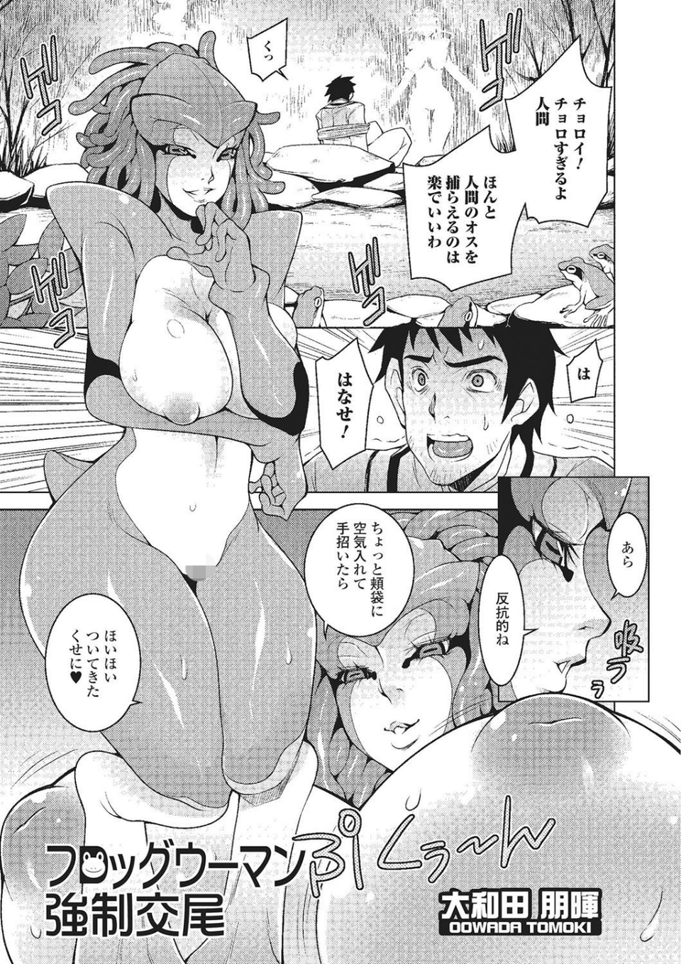 フロッグウーマン強●交尾(単話) 1 ページ目
