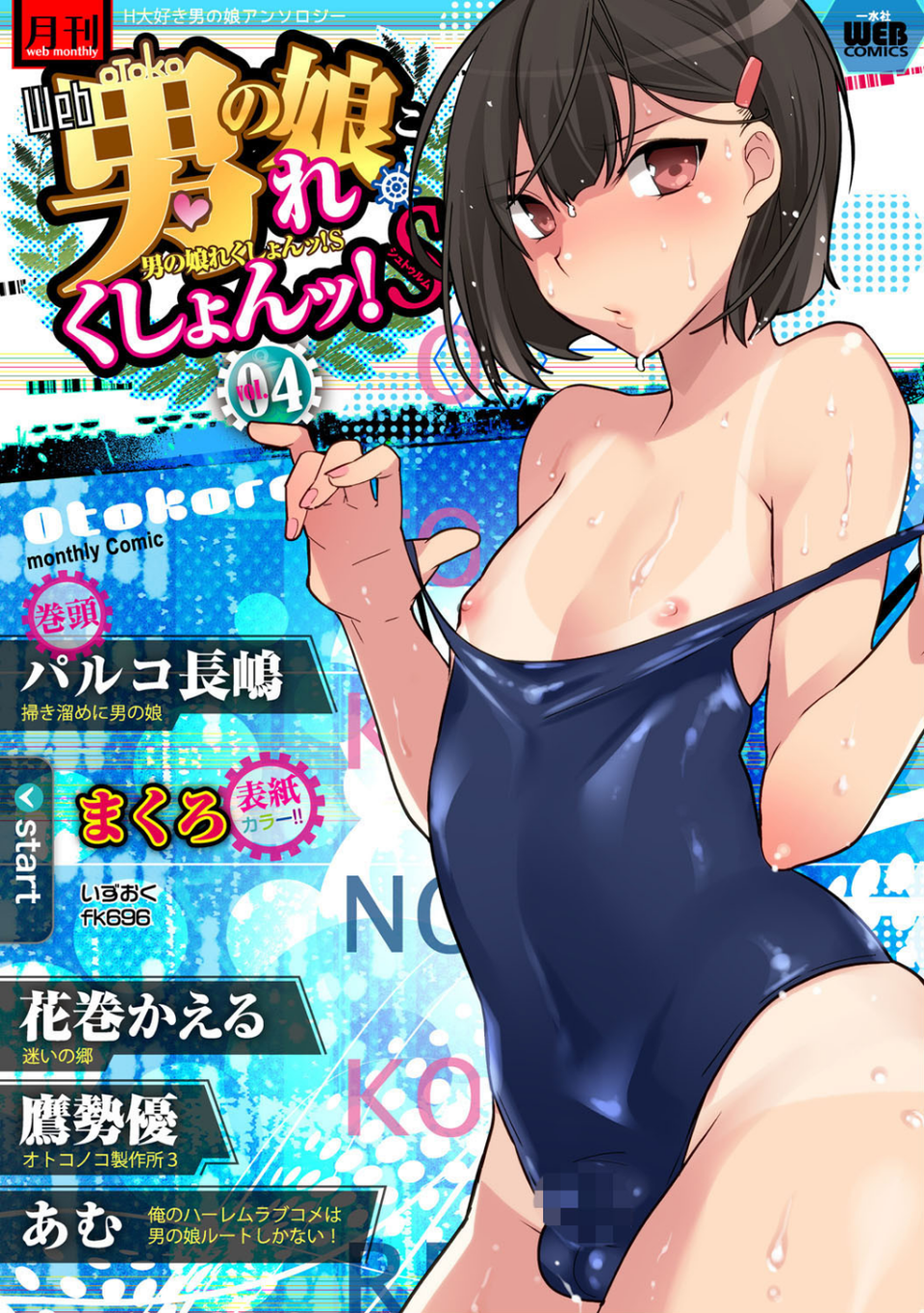 月刊Web男の娘・れくしょんッ！S Vol.04 1 ページ目