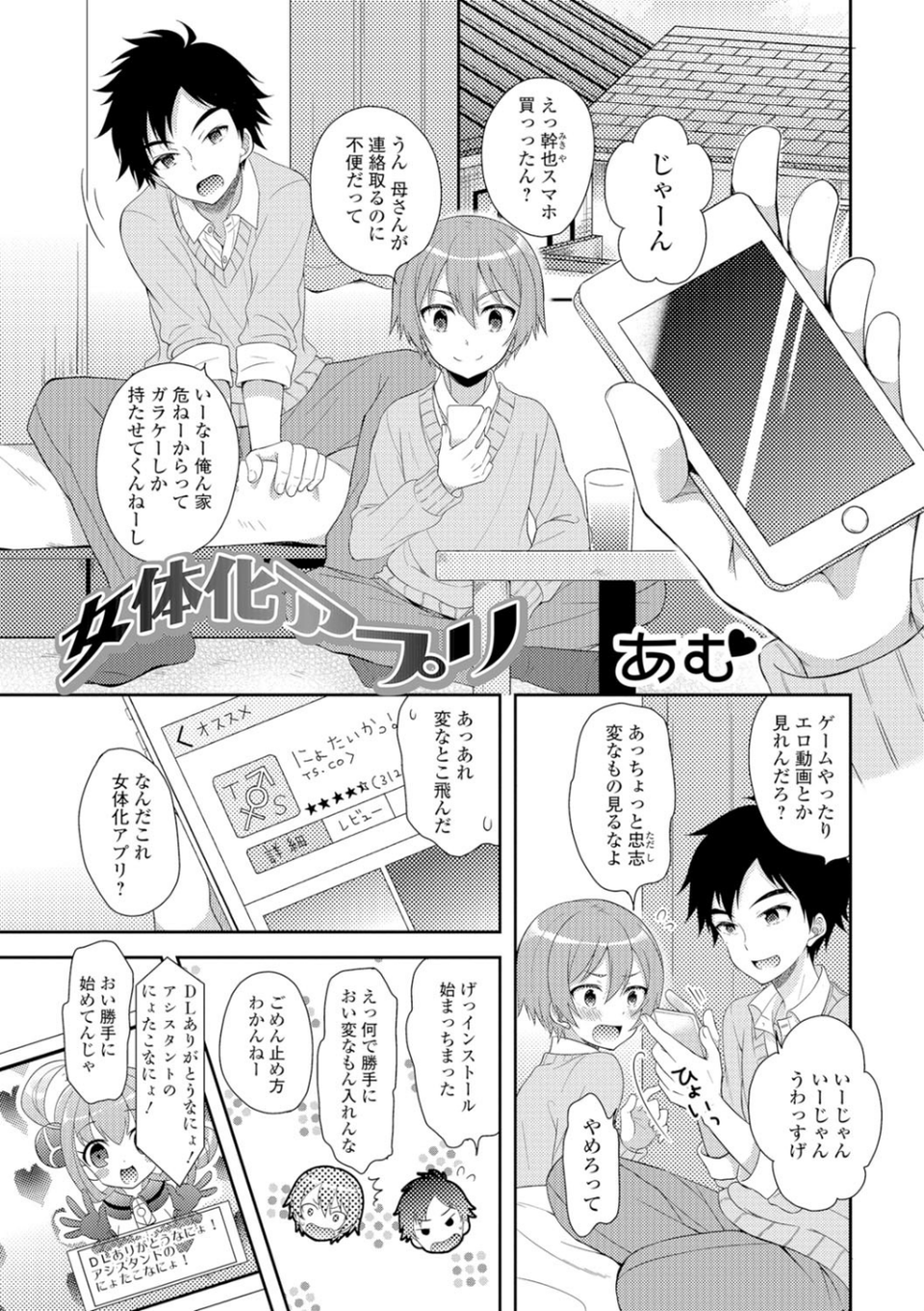 女体化アプリ(単話) 1 ページ目