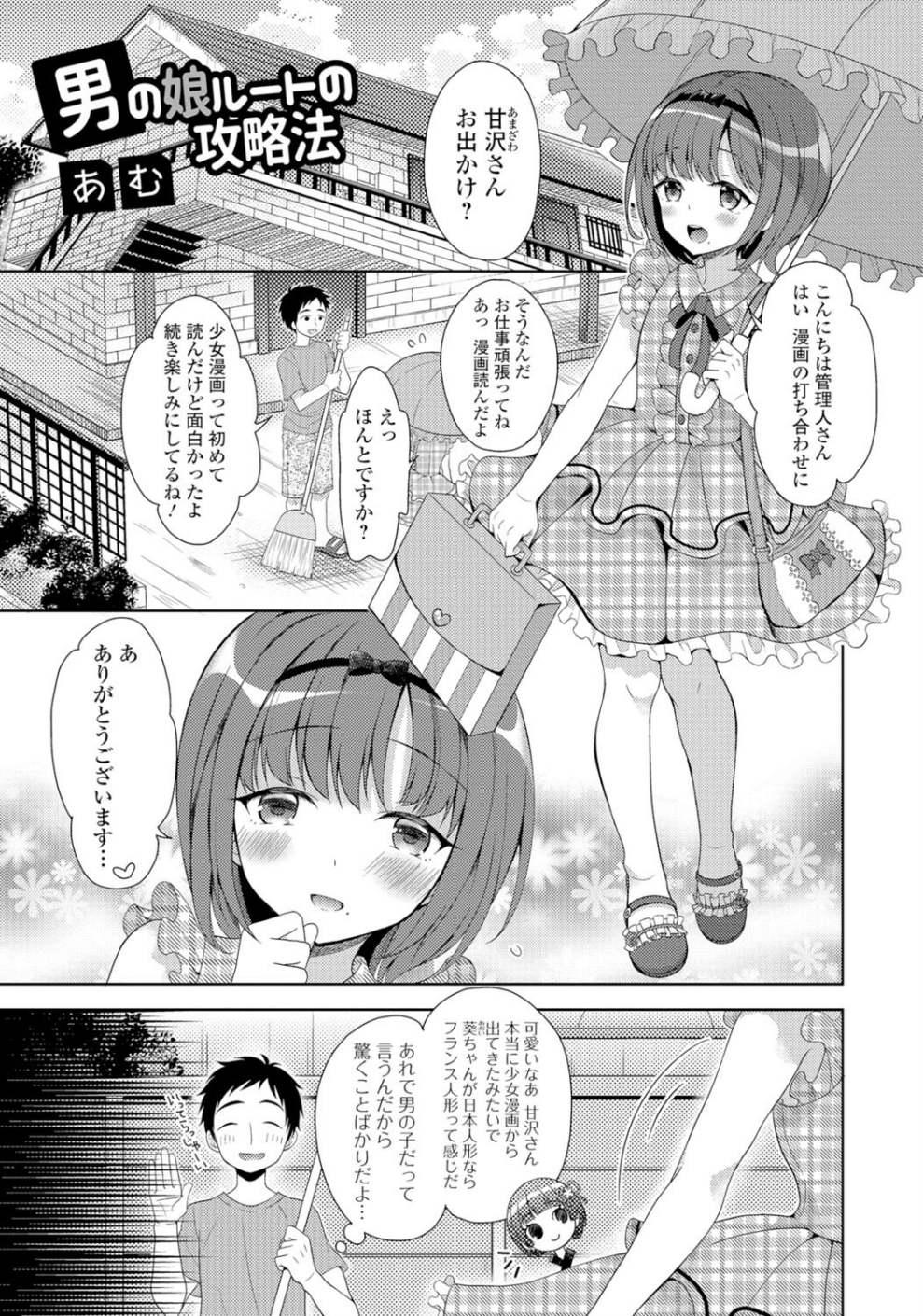 男の娘ルートの攻略法(単話)
