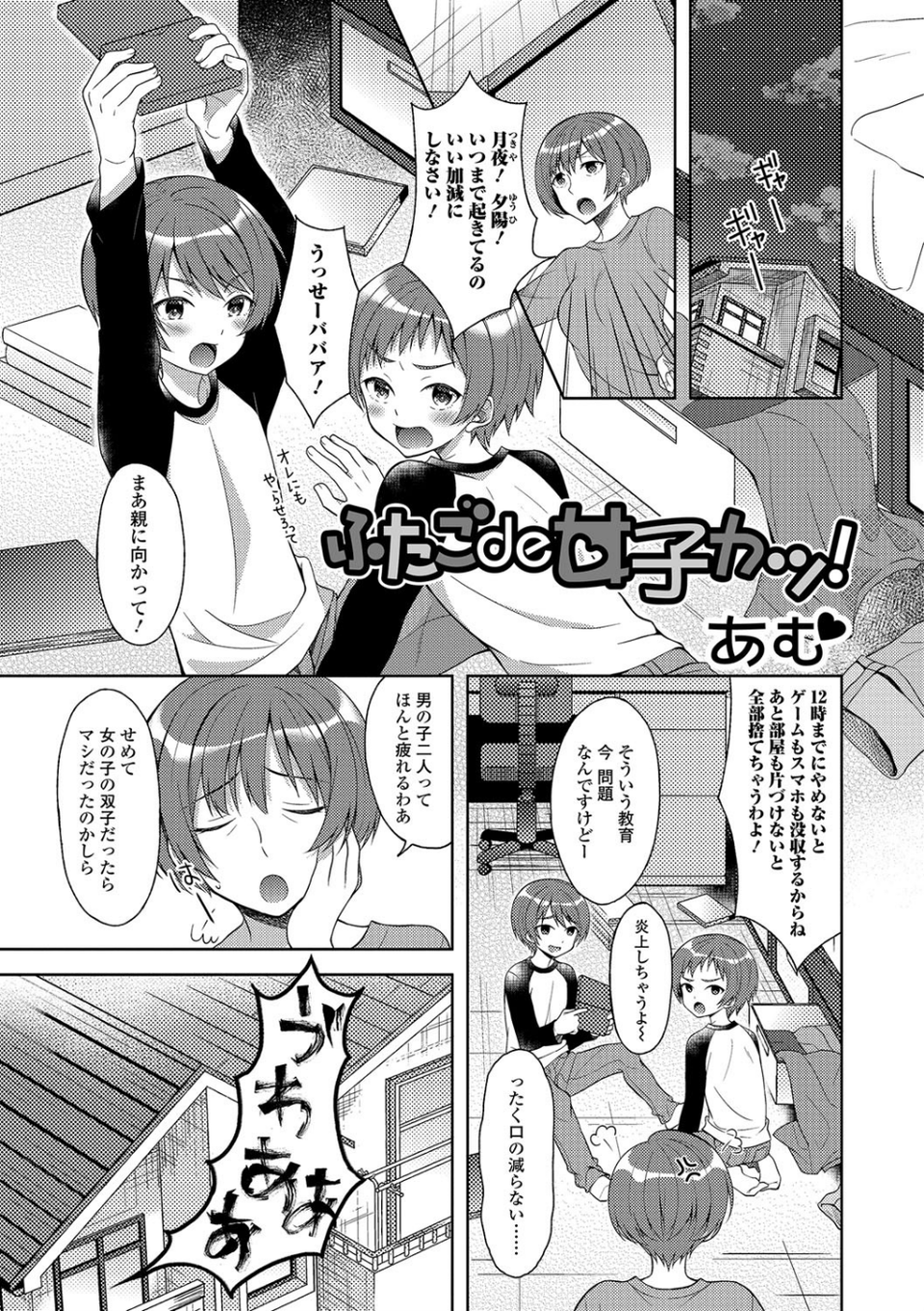 ふたごde女子カツ!(単話) 1 ページ目