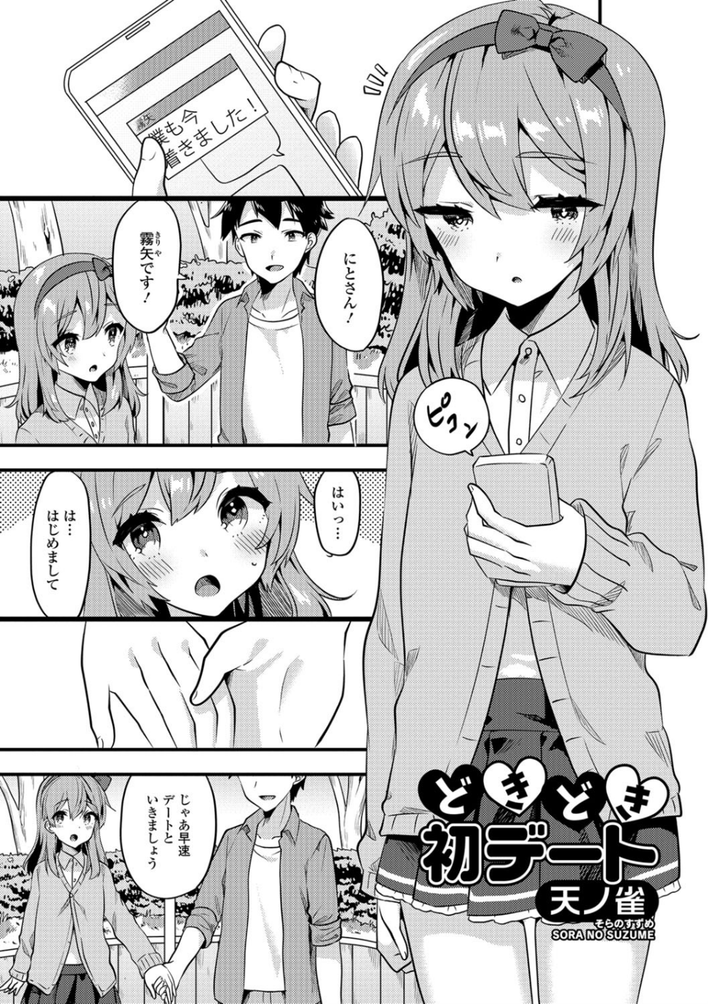 どきどき初デート(単話)