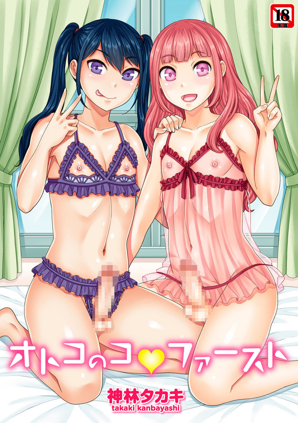 オトコのコファースト 1 ページ目