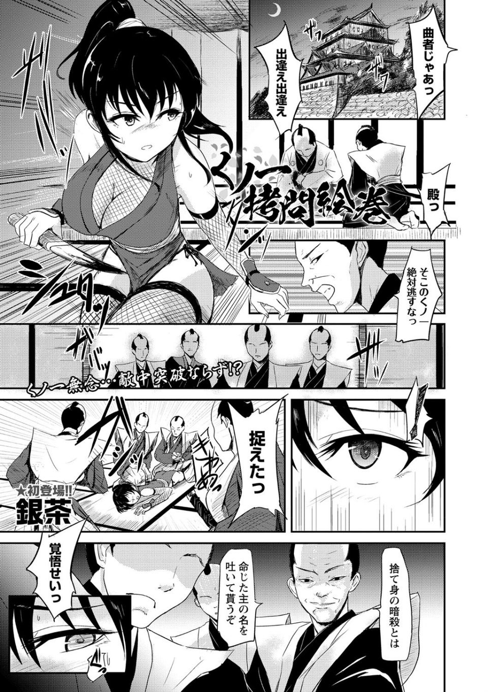 くノ一拷問絵巻（単話） 1 ページ目