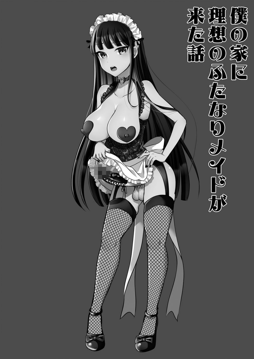 ふたなり中毒 【FANZA限定】【デジタル特装版】 8 ページ目