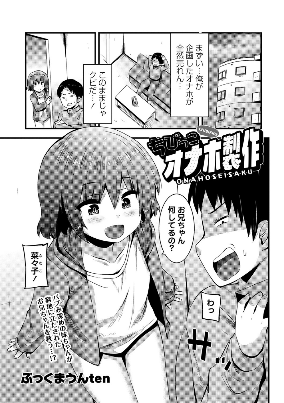 ちびっこオナホ製作(単話)