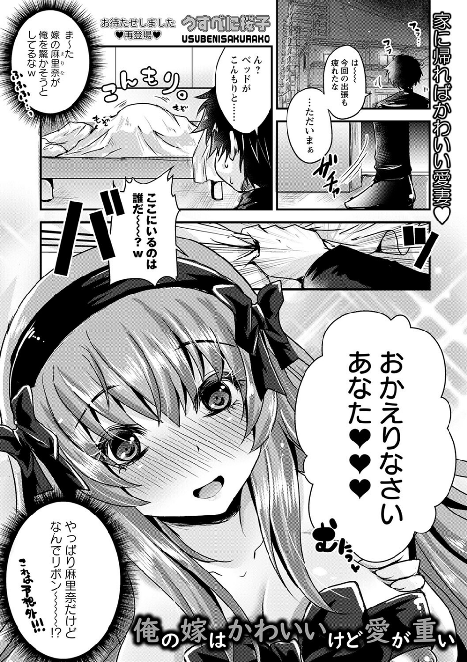 俺の嫁はかわいいけど愛が重い（単話） 1 ページ目