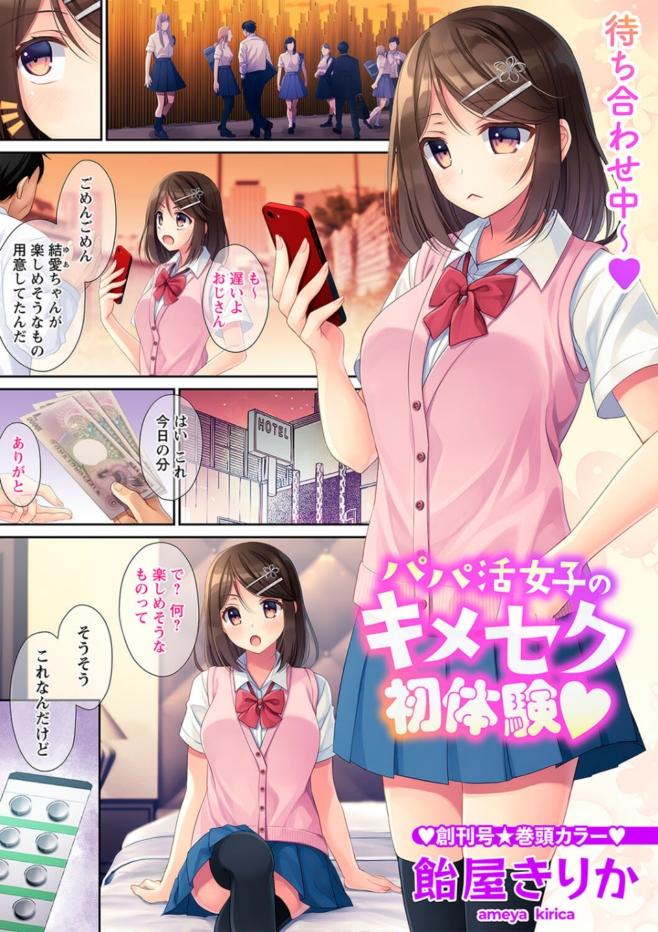 パパ活女子のキメセク初体験◆（単話） 1 ページ目