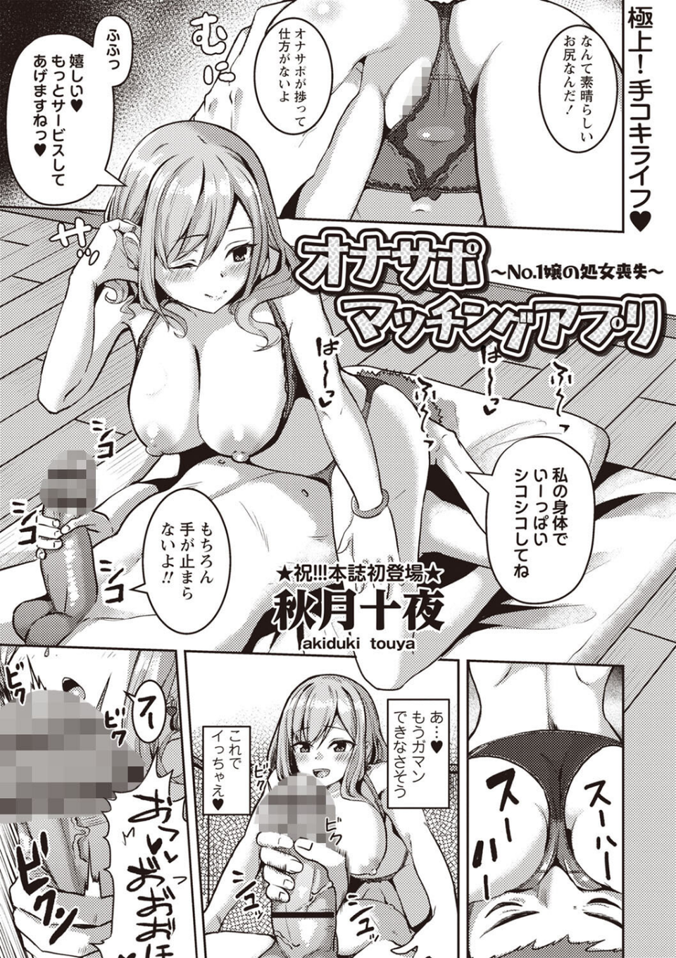 オナサポマッチングアプリ 〜No.1嬢の処女喪失〜（単話） 1 ページ目