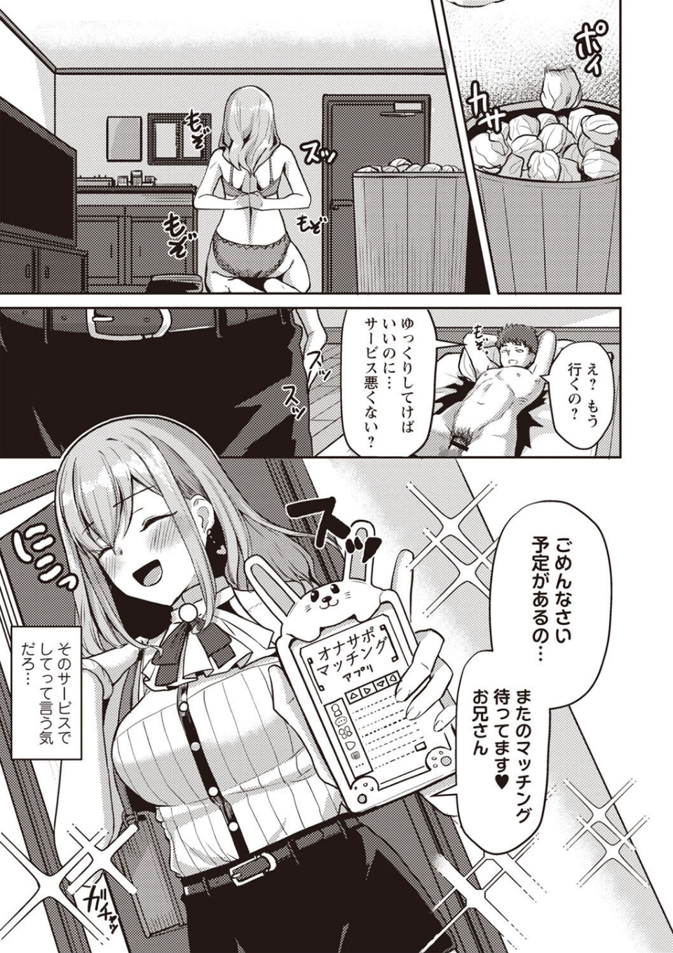 オナサポマッチングアプリ 〜No.1嬢の処女喪失〜（単話） 3 ページ目