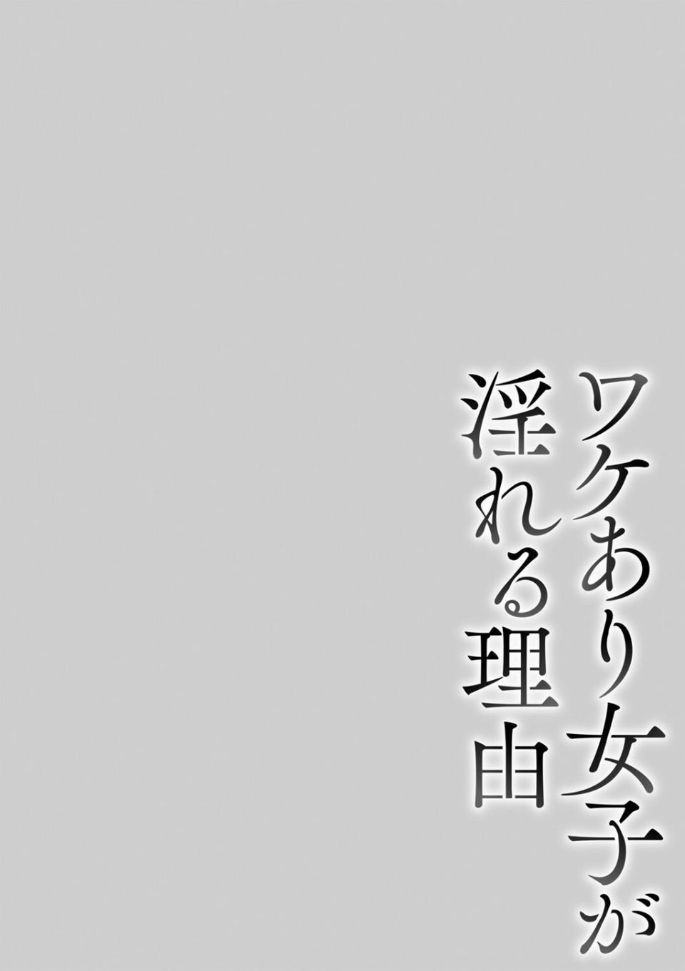 ワケあり女子が淫れる理由【電子限定版】 16 ページ目