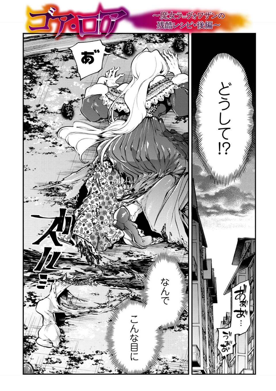 ゴア・ロア〜知ってはいけない10の惨劇〜【デジタル特装版】 40 ページ目