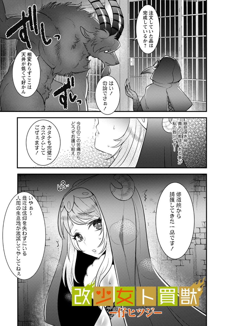 改少女ト買獣―異形に消費される少女たち―【デジタル特装版】 31 ページ目