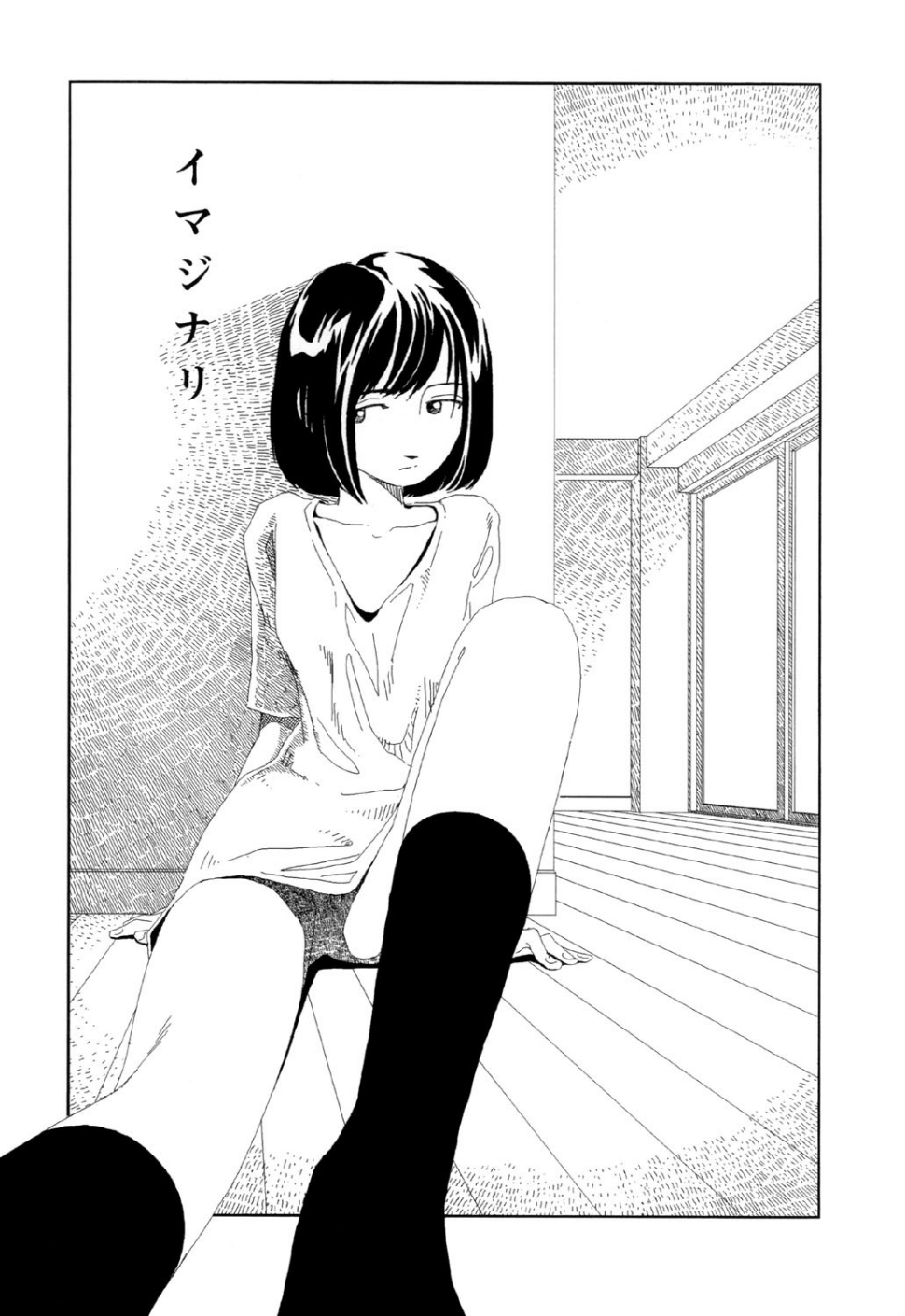 お家につくまでが遠足です（3）「イマジナリ」