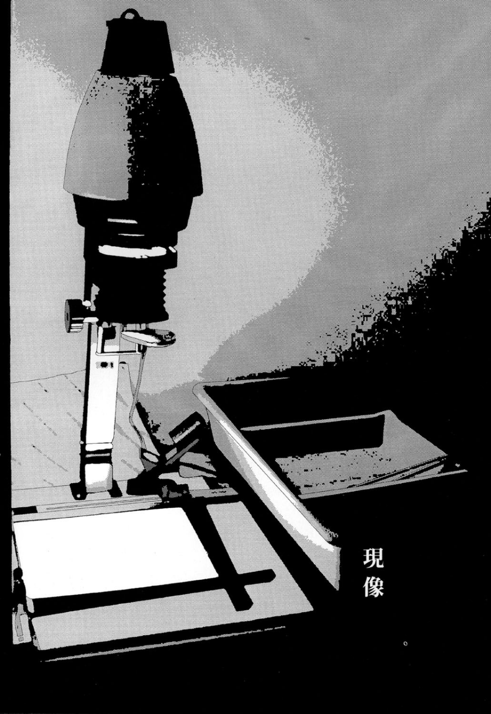 お家につくまでが遠足です(4)「現像」 1 ページ目
