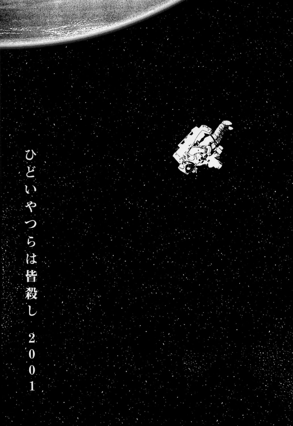お家につくまでが遠足です（7）「ひどいやつらは皆殺し」 1 ページ目