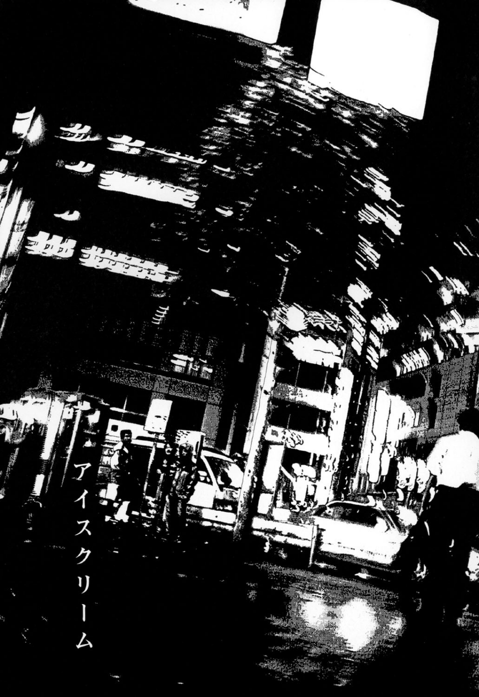 お家につくまでが遠足です(9)「アイスクリーム」 1 ページ目
