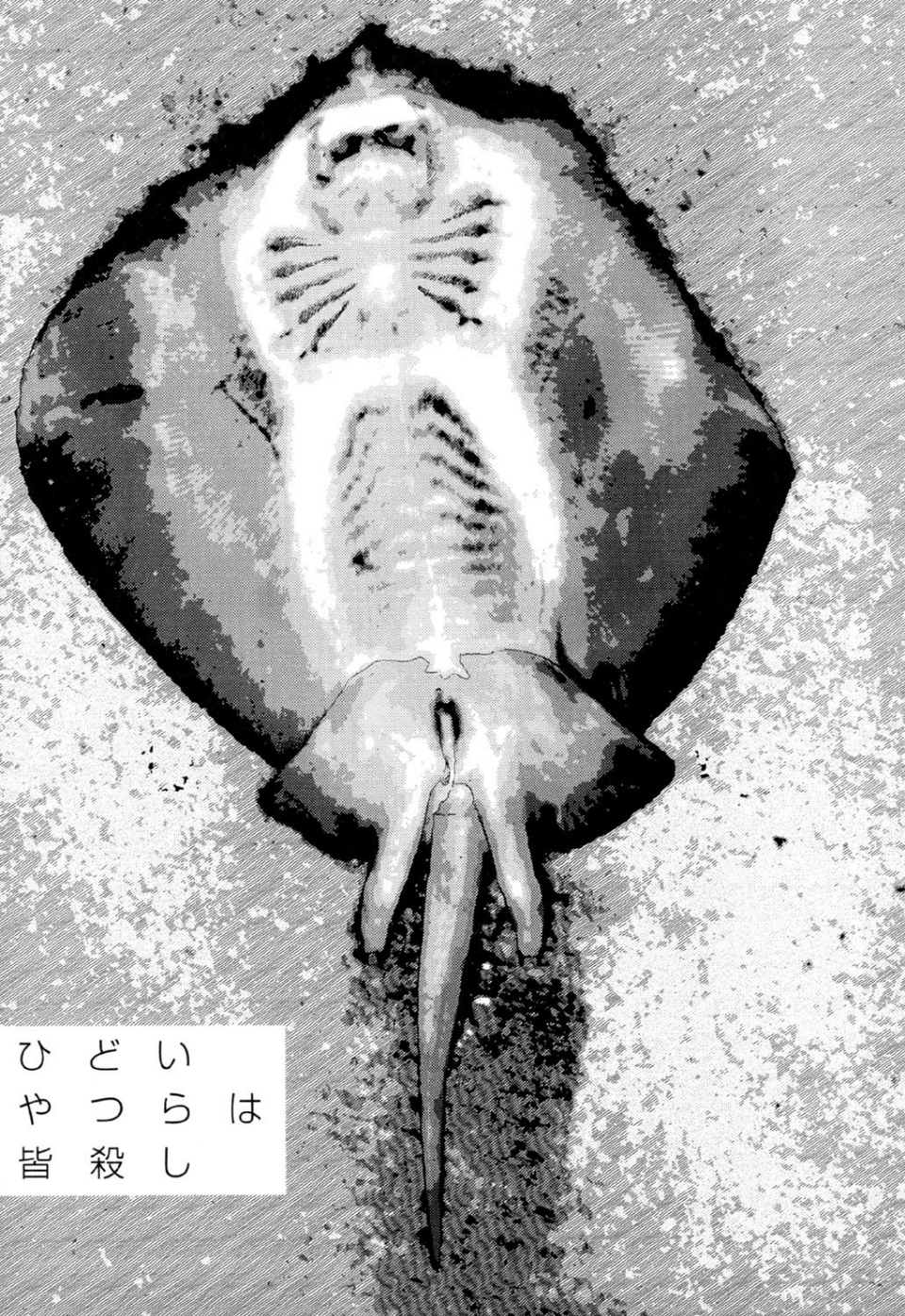 テレビばかり見てると馬鹿になる（2）「ひどいやつらは皆殺し」 1 ページ目