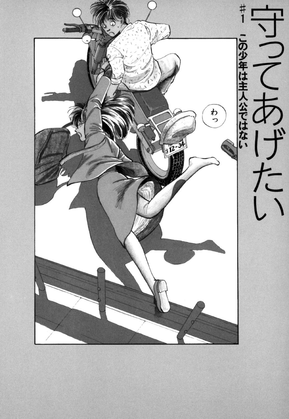 守ってあげたい（1）「守ってあげたい」＃1この少年は主人公ではない 2 ページ目