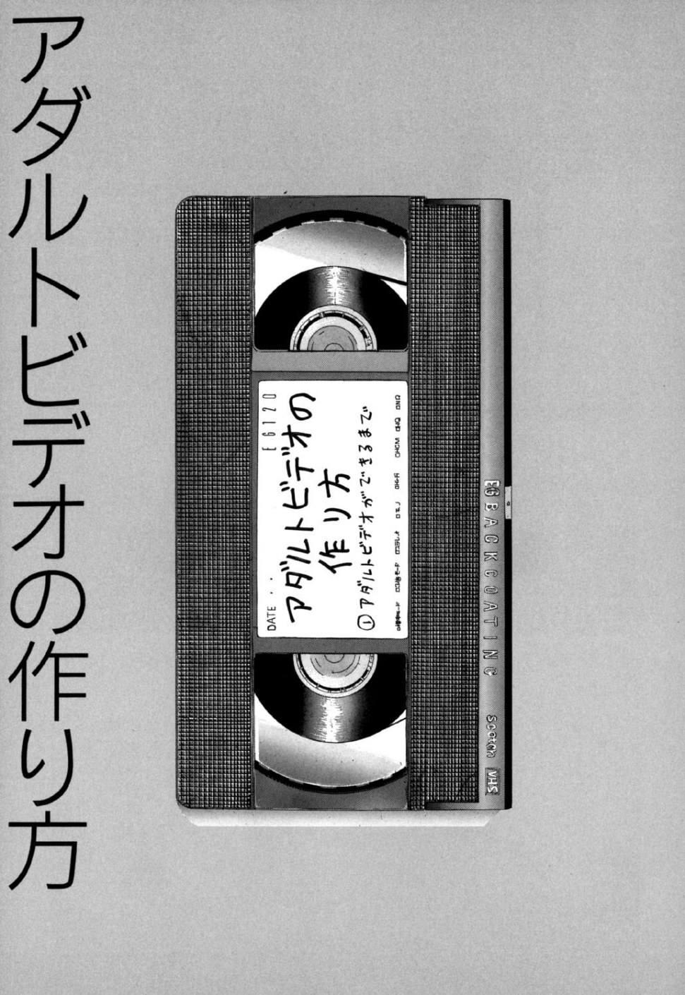 守ってあげたい（8）「アダルトビデオの作り方」＃1アダルトビデオができるまで