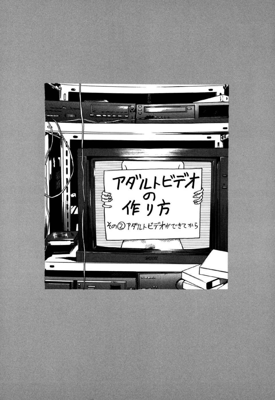 守ってあげたい（9）「アダルトビデオの作り方」＃2アダルトビデオができてから 1 ページ目