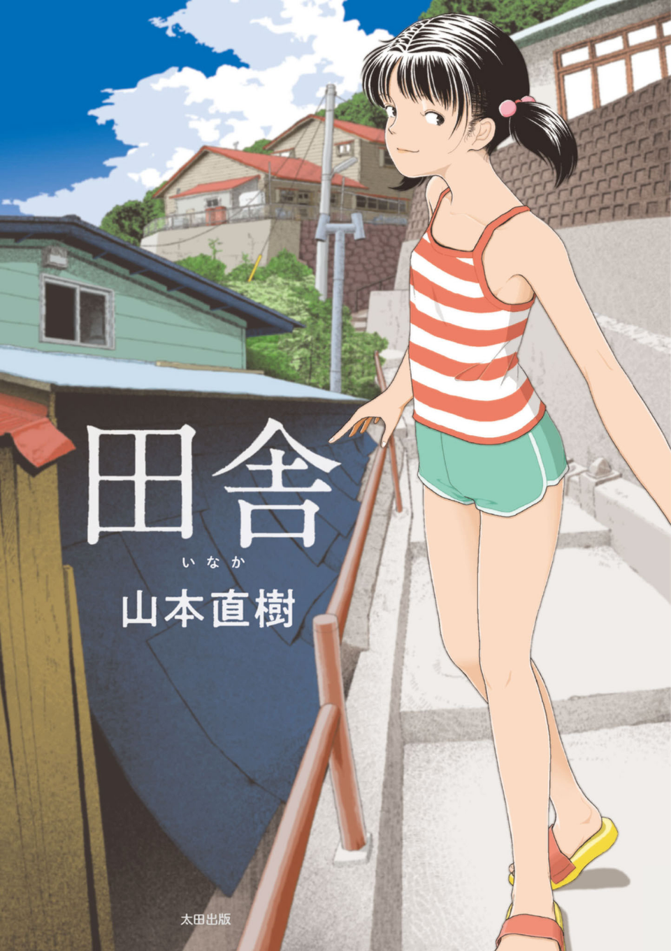 田舎 1 ページ目