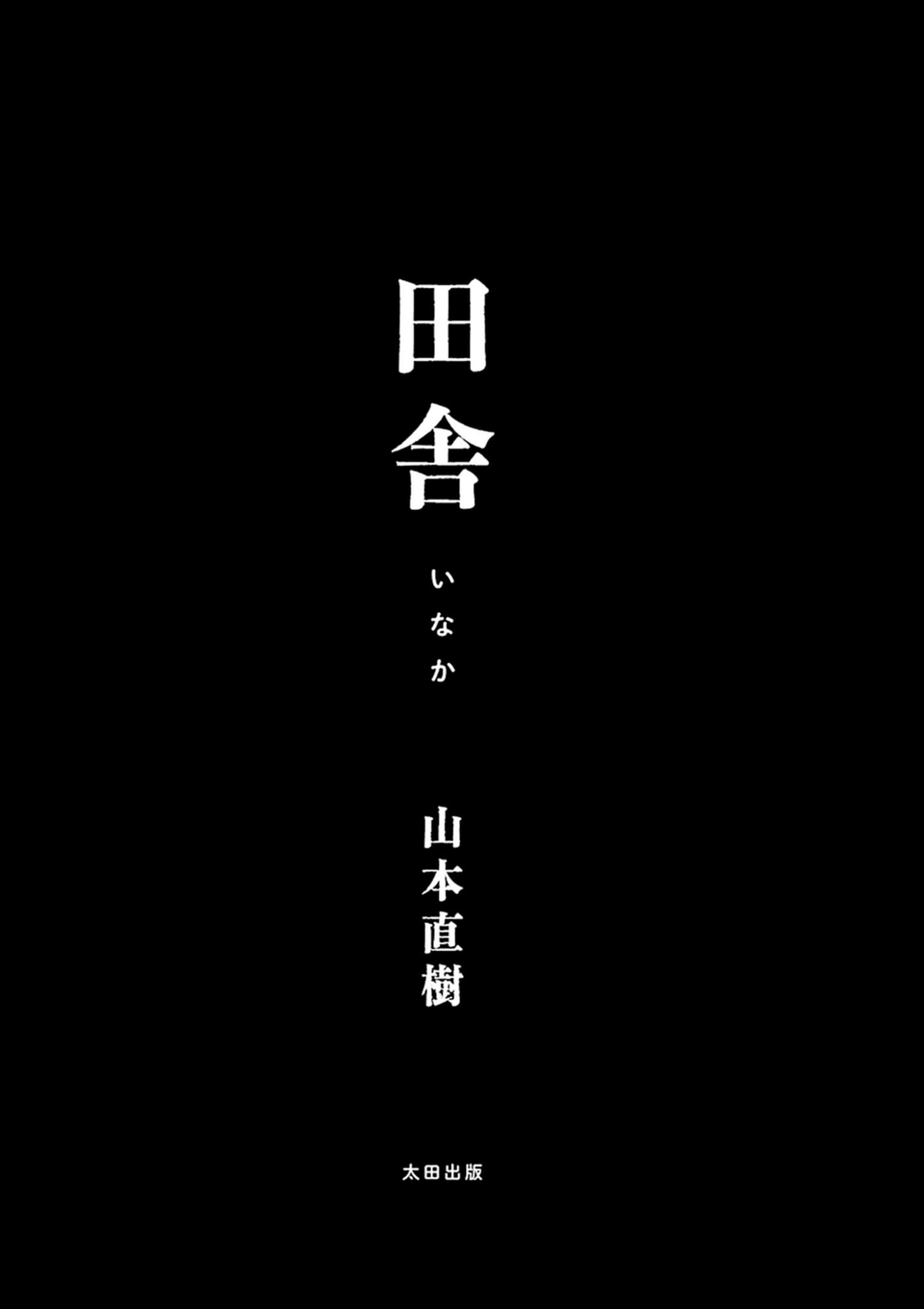 田舎 3 ページ目