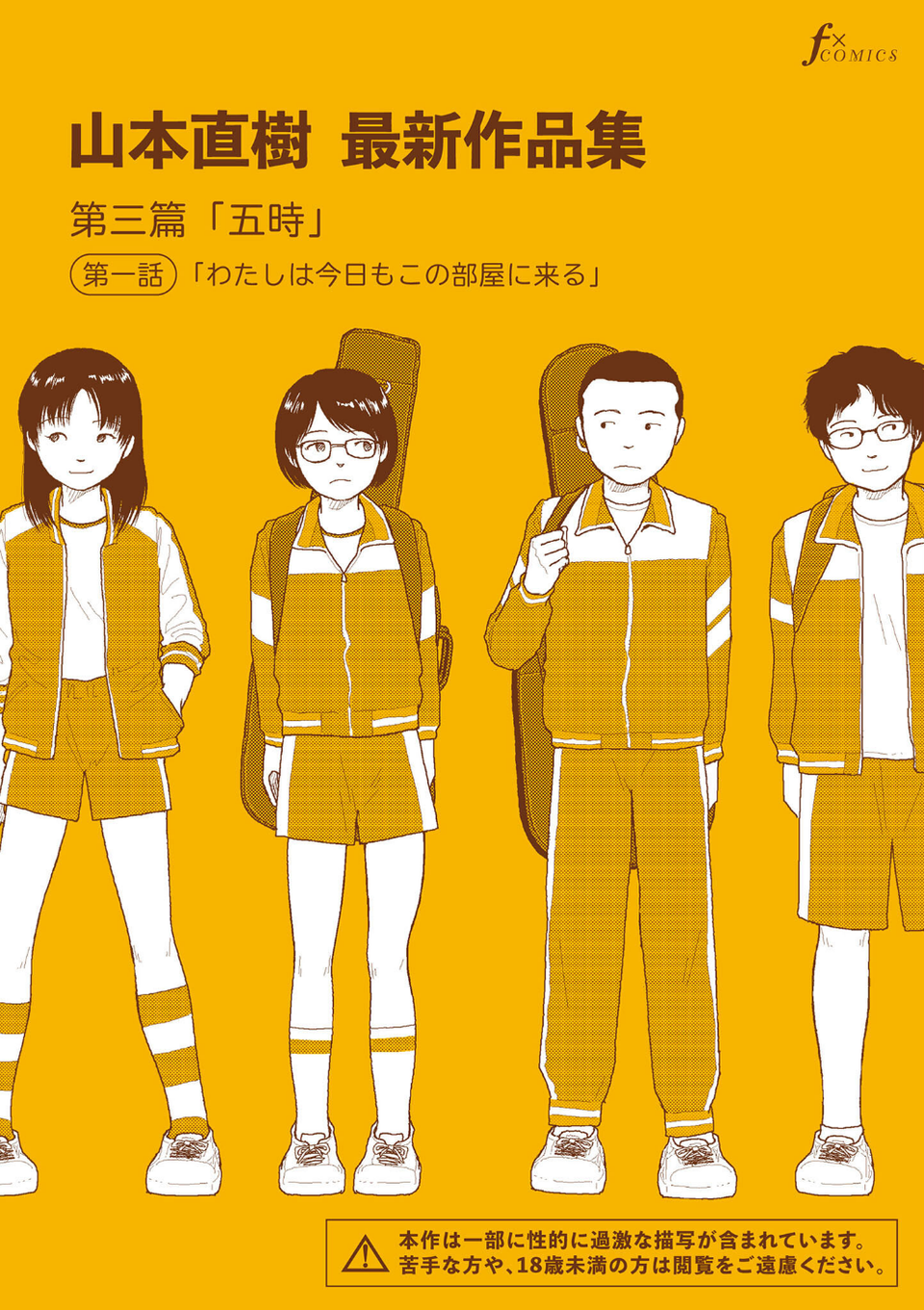 山本直樹最新作品集 第三篇「五時」第一話「わたしは今日もこの部屋に来る」 1 ページ目