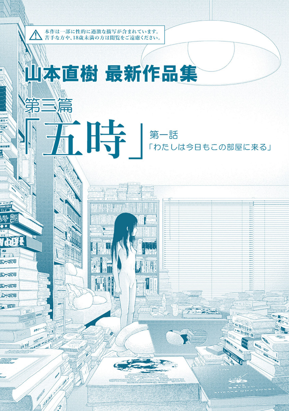 山本直樹最新作品集 第三篇「五時」第一話「わたしは今日もこの部屋に来る」 3 ページ目