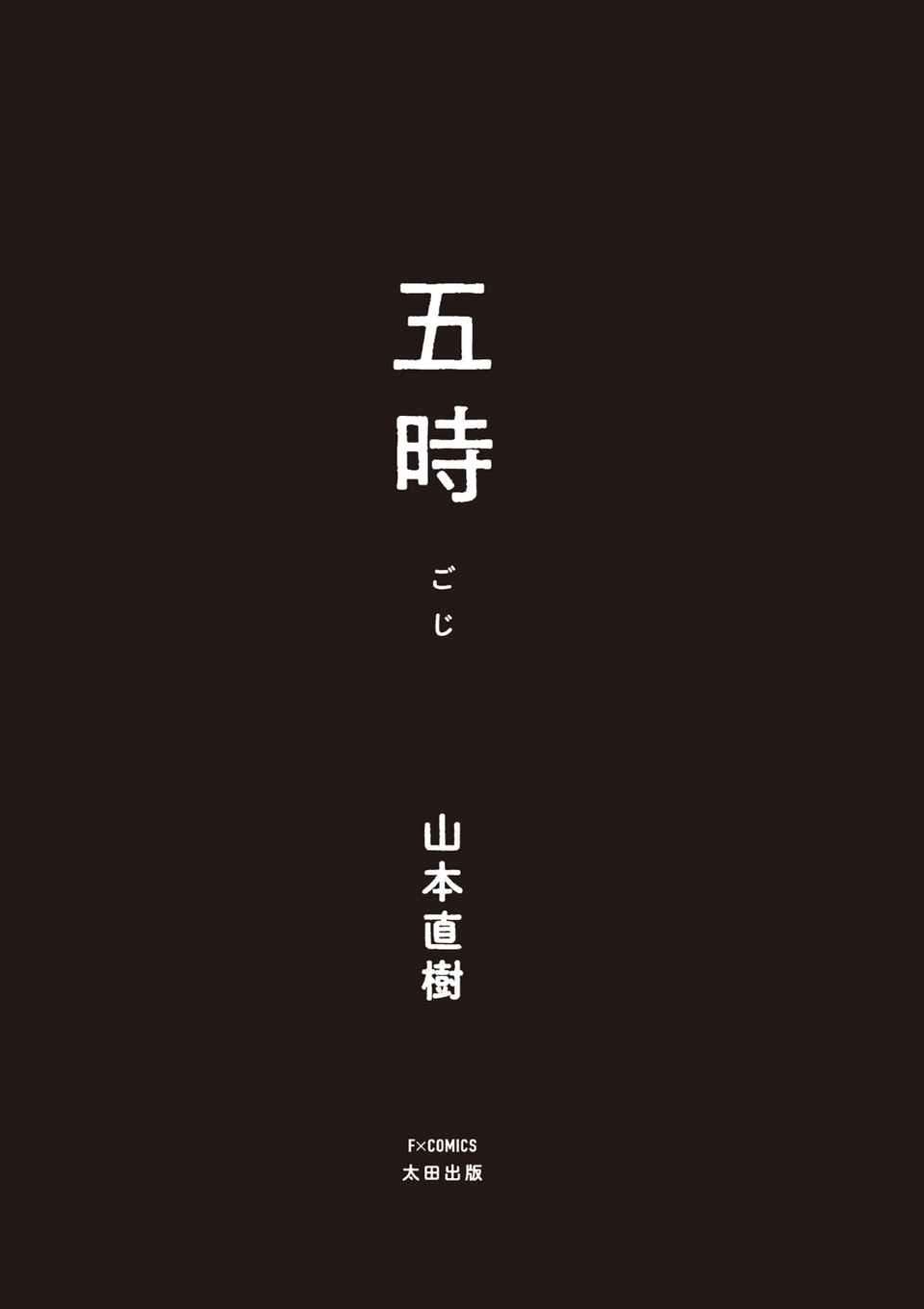 五時 3 ページ目