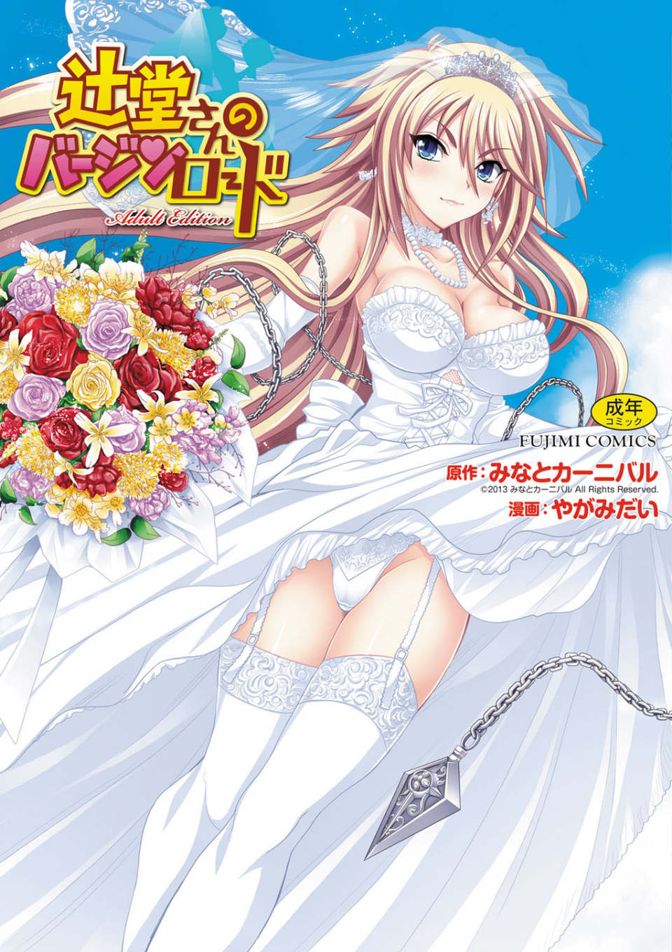 辻堂さんのバージンロード Adult Edition 1 ページ目