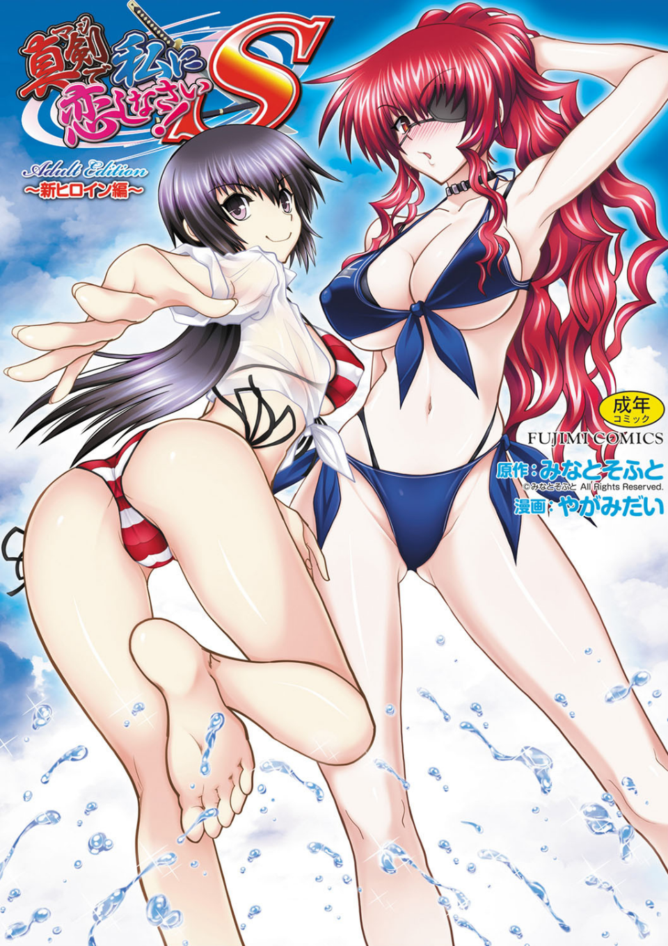 真剣で私に恋しなさい！ S Adult Edition 〜新ヒロイン編〜 1 ページ目