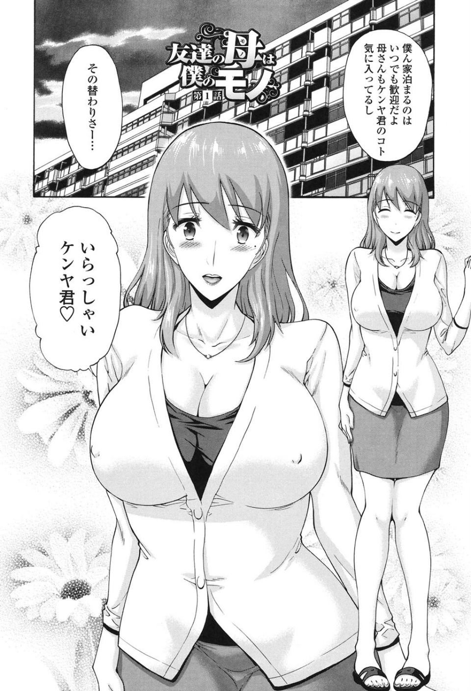 友達の母（モノ）は僕のモノ 4 ページ目